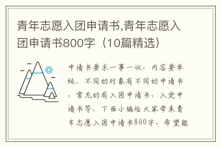 青年志愿入團申請書,青年志愿入團申請書800字（10篇精選）