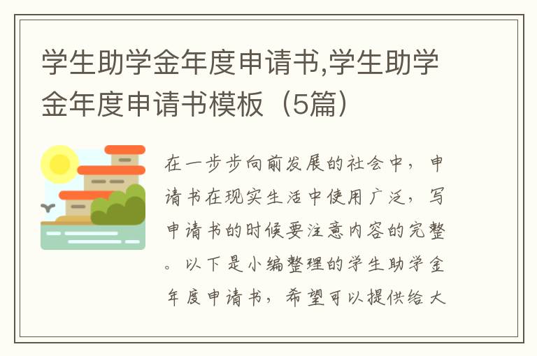 學生助學金年度申請書,學生助學金年度申請書模板（5篇）