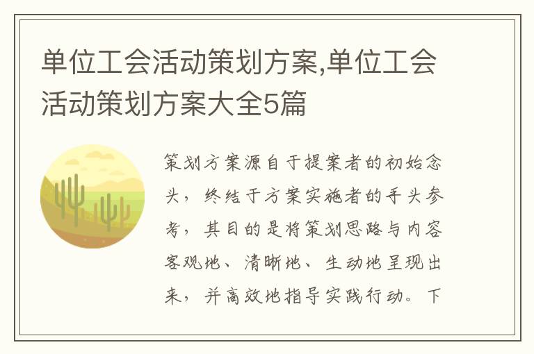 單位工會活動策劃方案,單位工會活動策劃方案大全5篇