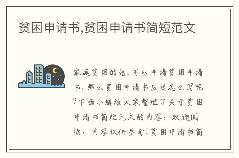 貧困申請書,貧困申請書簡短范文