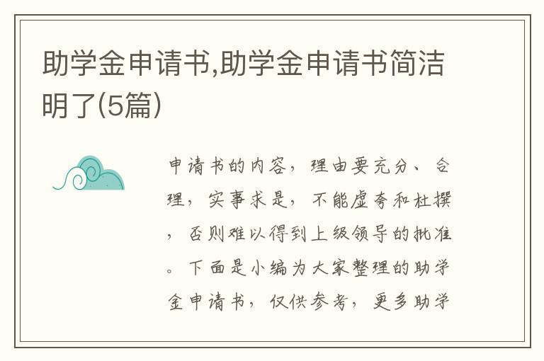 助學金申請書,助學金申請書簡潔明了(5篇)