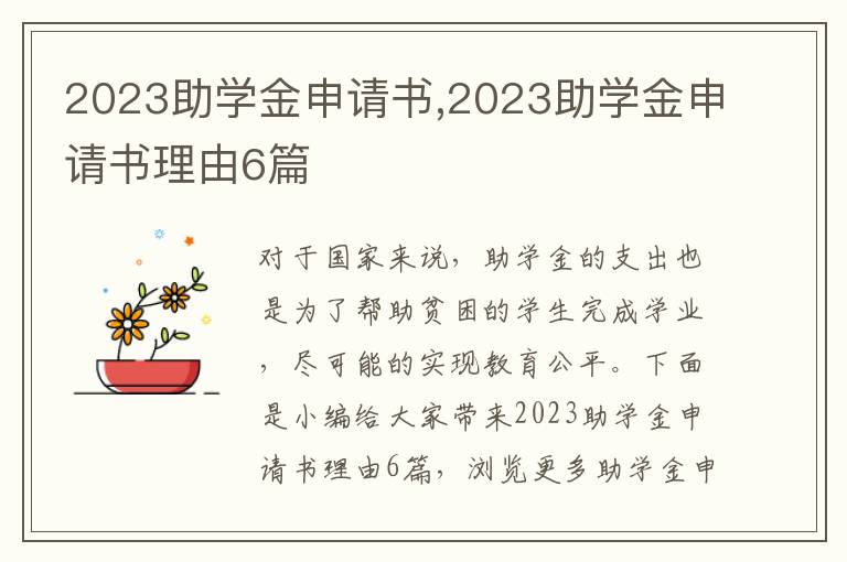 2023助學金申請書,2023助學金申請書理由6篇