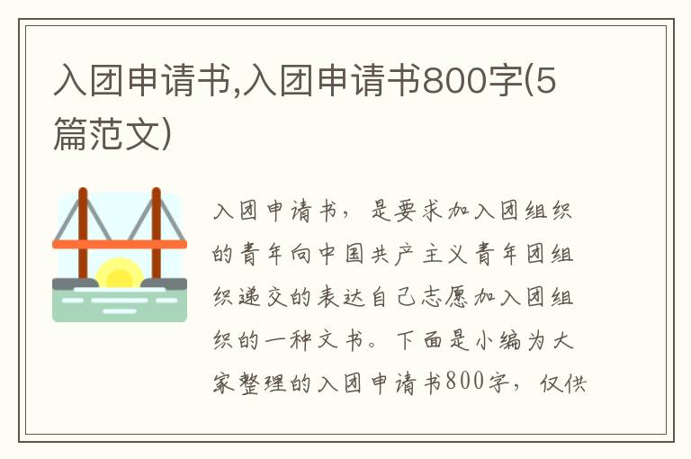 入團申請書,入團申請書800字(5篇范文)