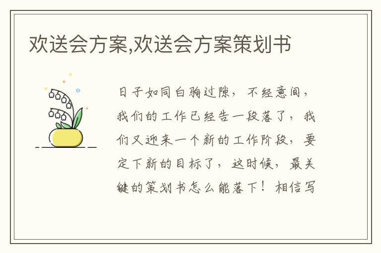 歡送會方案,歡送會方案策劃書