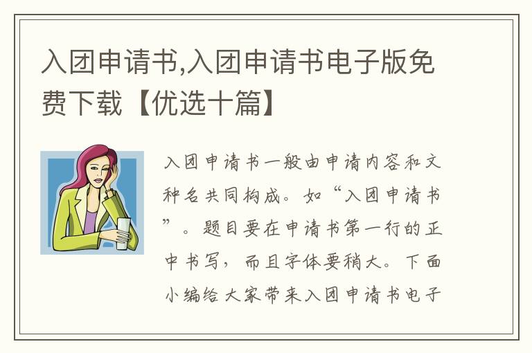 入團申請書,入團申請書電子版免費下載【優選十篇】