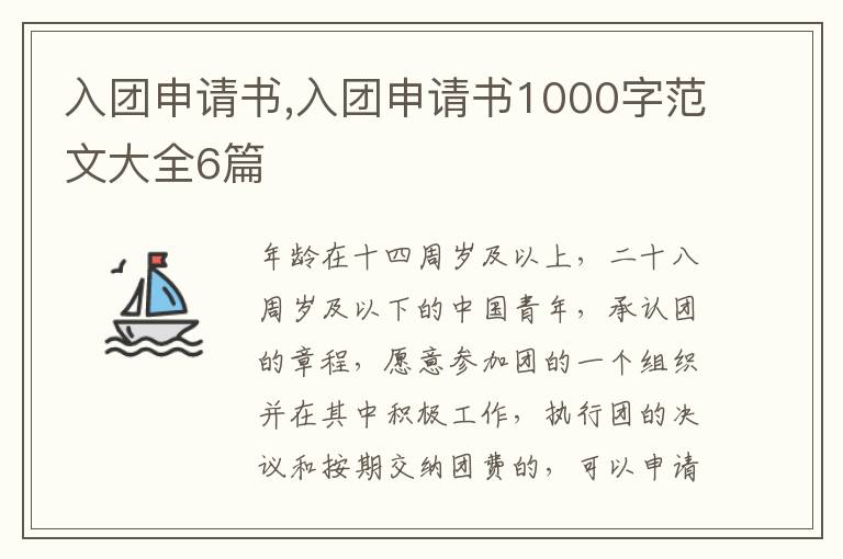 入團申請書,入團申請書1000字范文大全6篇