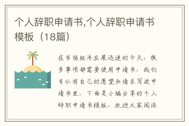 個人辭職申請書,個人辭職申請書模板（18篇）