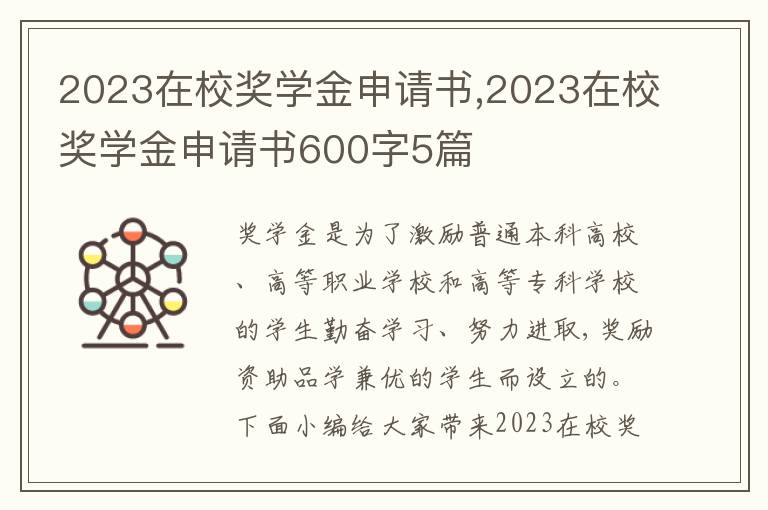 2023在校獎學金申請書,2023在校獎學金申請書600字5篇