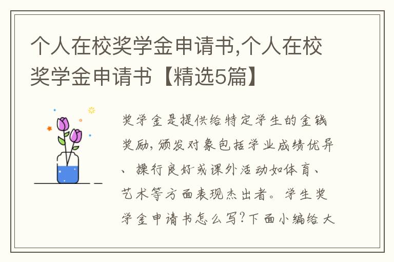 個人在校獎學金申請書,個人在校獎學金申請書【精選5篇】