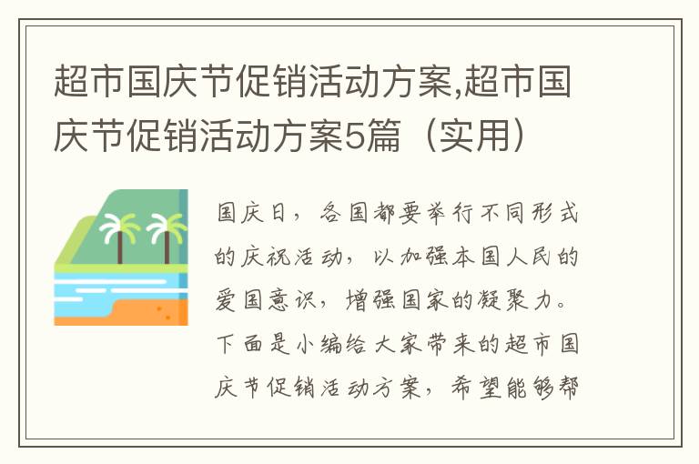 超市國慶節促銷活動方案,超市國慶節促銷活動方案5篇（實用）