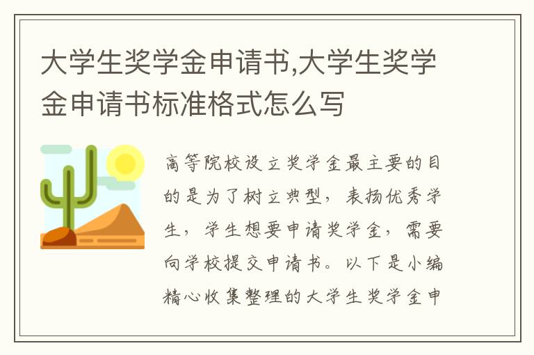 大學生獎學金申請書,大學生獎學金申請書標準格式怎么寫