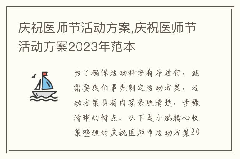 慶祝醫師節活動方案,慶祝醫師節活動方案2023年范本