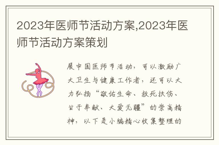 2023年醫師節活動方案,2023年醫師節活動方案策劃