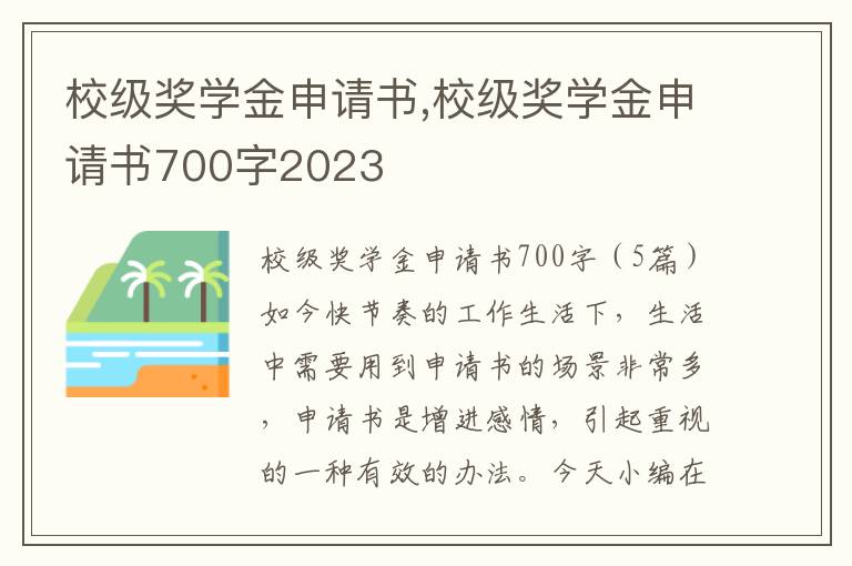 校級獎學金申請書,校級獎學金申請書700字2023