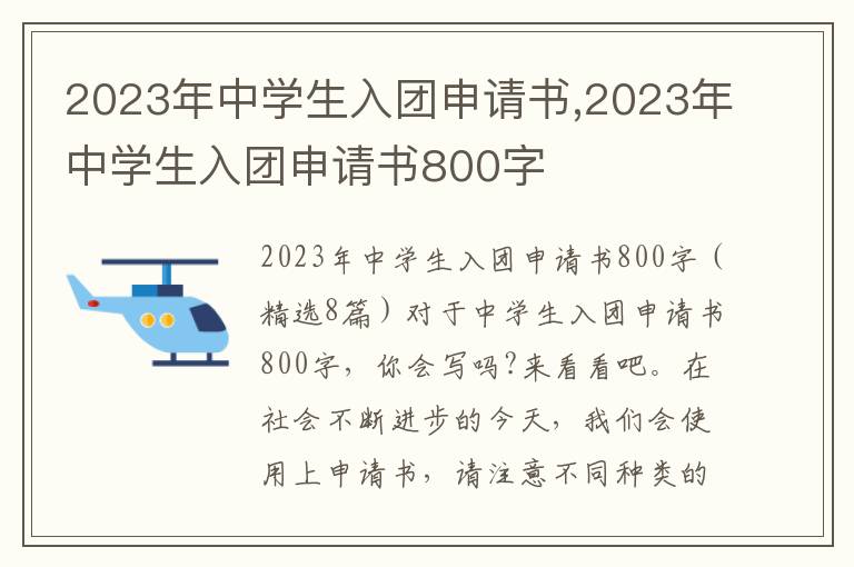 2023年中學生入團申請書,2023年中學生入團申請書800字