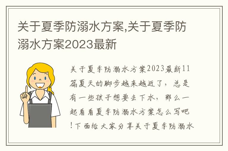 關于夏季防溺水方案,關于夏季防溺水方案2023最新