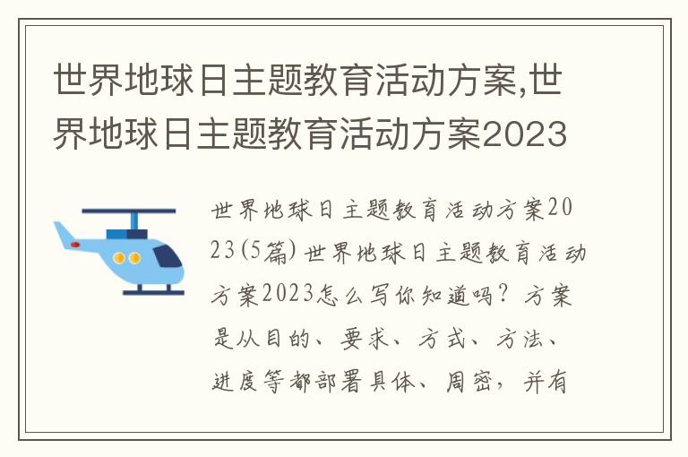 世界地球日主題教育活動方案,世界地球日主題教育活動方案2023