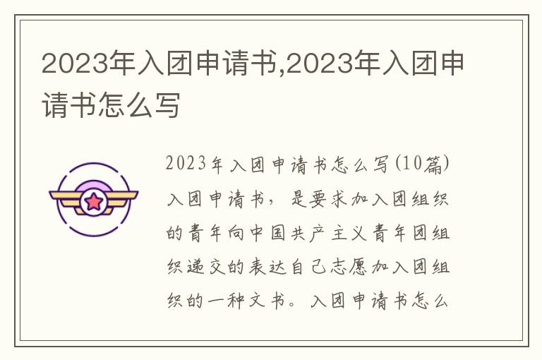 2023年入團申請書,2023年入團申請書怎么寫