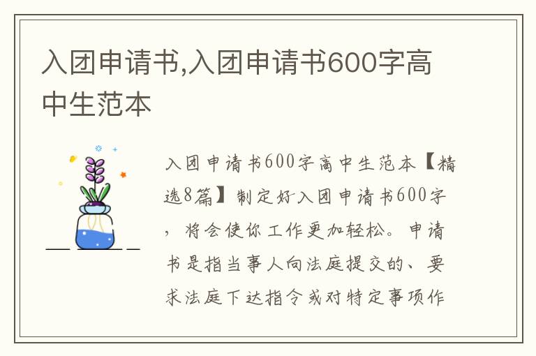 入團申請書,入團申請書600字高中生范本