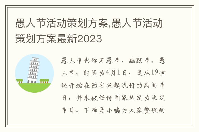 愚人節活動策劃方案,愚人節活動策劃方案最新2023