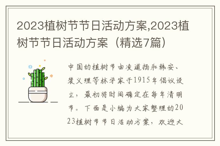 2023植樹節節日活動方案,2023植樹節節日活動方案（精選7篇）