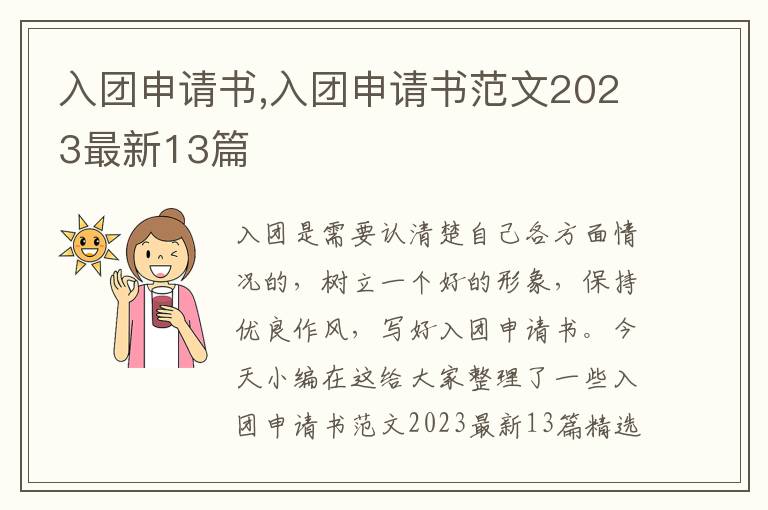 入團申請書,入團申請書范文2023最新13篇