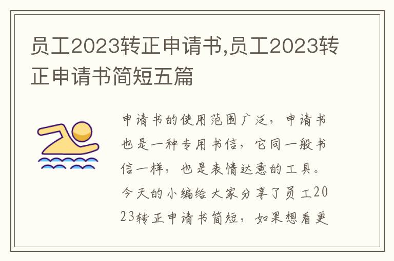 員工2023轉正申請書,員工2023轉正申請書簡短五篇