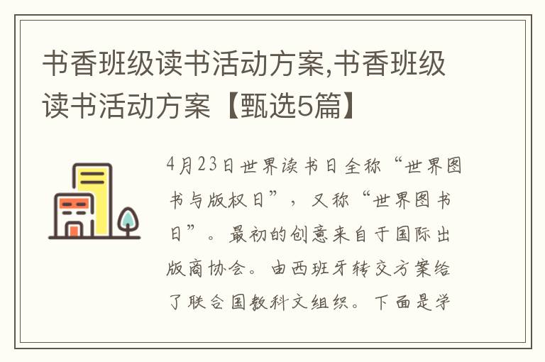 書香班級讀書活動方案,書香班級讀書活動方案【甄選5篇】