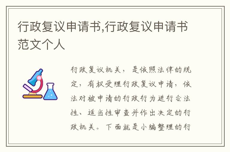 行政復議申請書,行政復議申請書范文個人