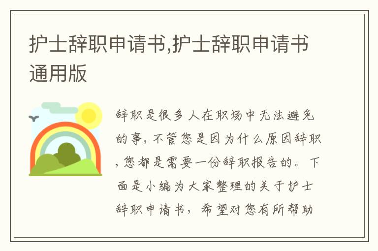 護士辭職申請書,護士辭職申請書通用版