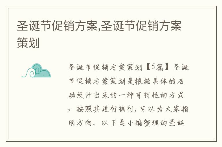 圣誕節促銷方案,圣誕節促銷方案策劃