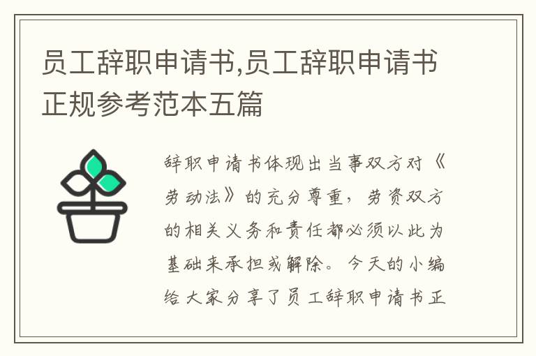 員工辭職申請書,員工辭職申請書正規參考范本五篇