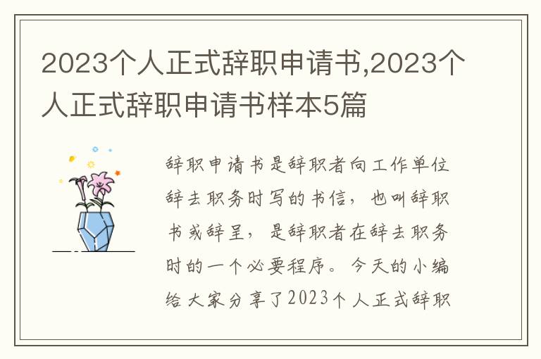 2023個人正式辭職申請書,2023個人正式辭職申請書樣本5篇