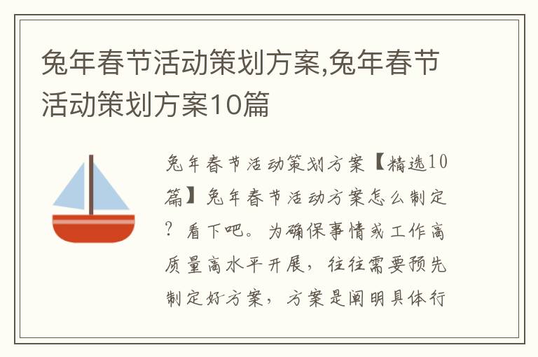 兔年春節活動策劃方案,兔年春節活動策劃方案10篇