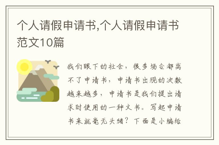 個人請假申請書,個人請假申請書范文10篇