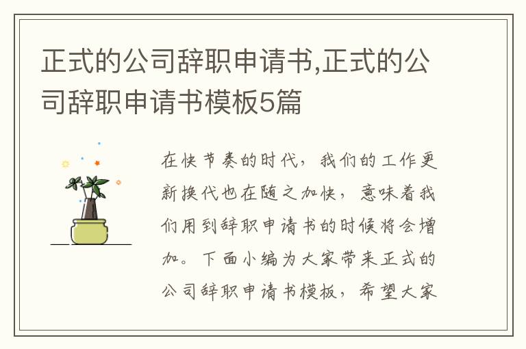 正式的公司辭職申請書,正式的公司辭職申請書模板5篇