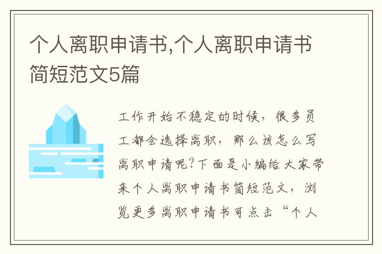 個人離職申請書,個人離職申請書簡短范文5篇