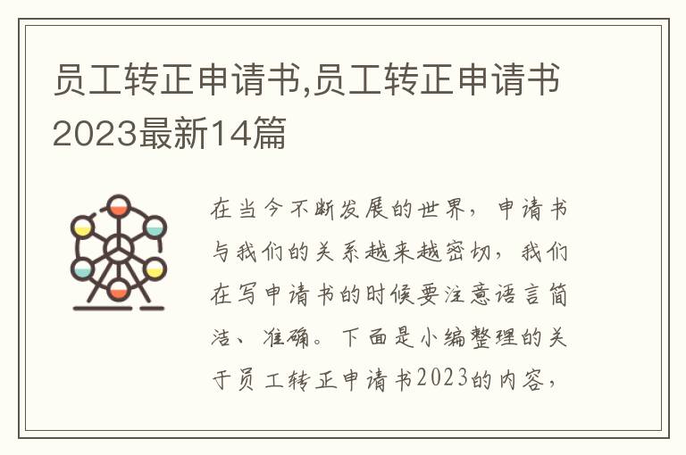 員工轉正申請書,員工轉正申請書2023最新14篇