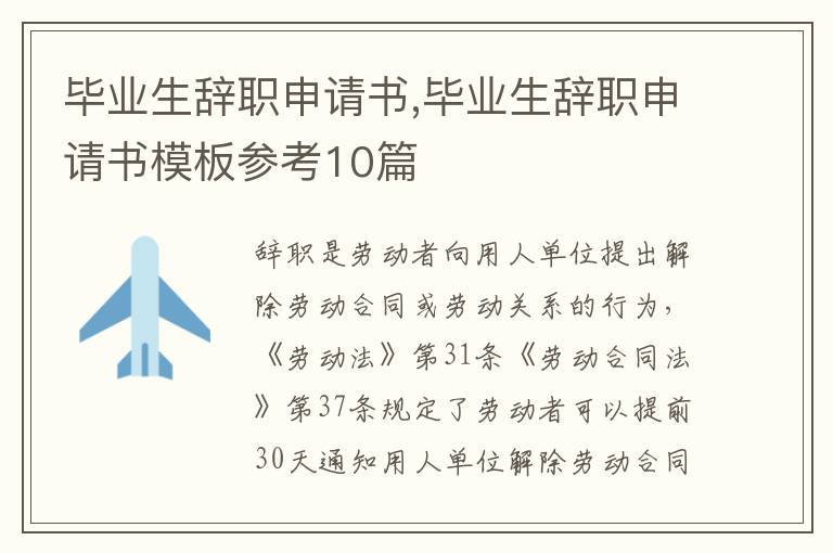 畢業生辭職申請書,畢業生辭職申請書模板參考10篇