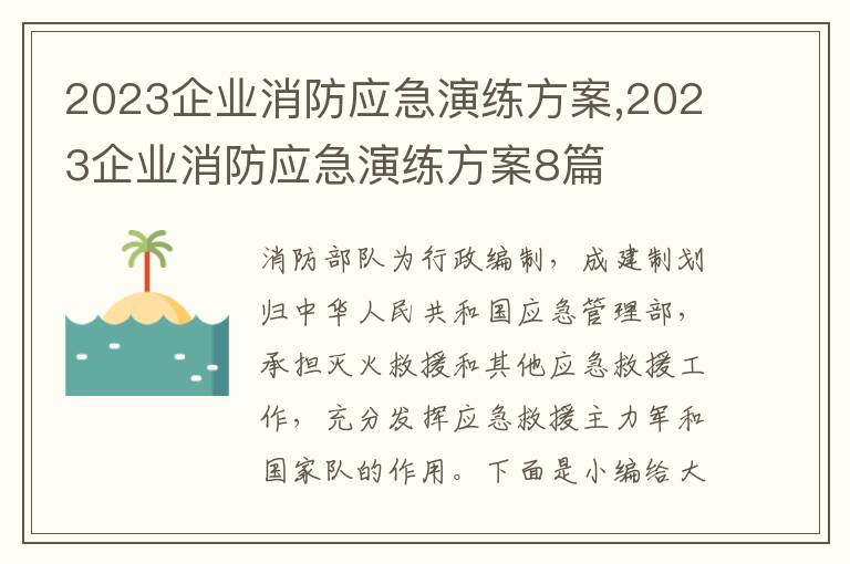 2023企業消防應急演練方案,2023企業消防應急演練方案8篇