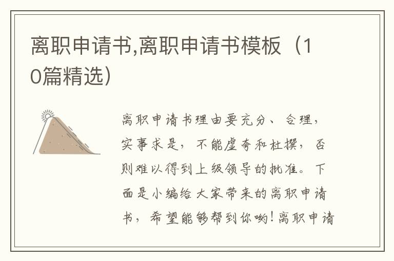 離職申請書,離職申請書模板（10篇精選）