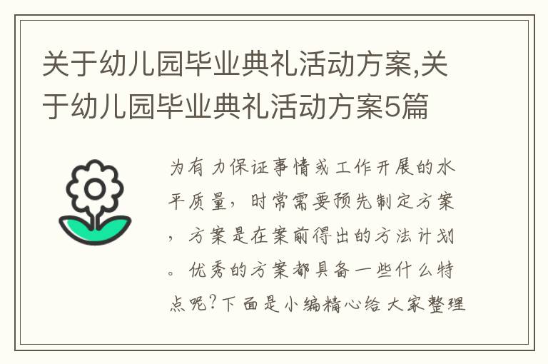 關于幼兒園畢業典禮活動方案,關于幼兒園畢業典禮活動方案5篇