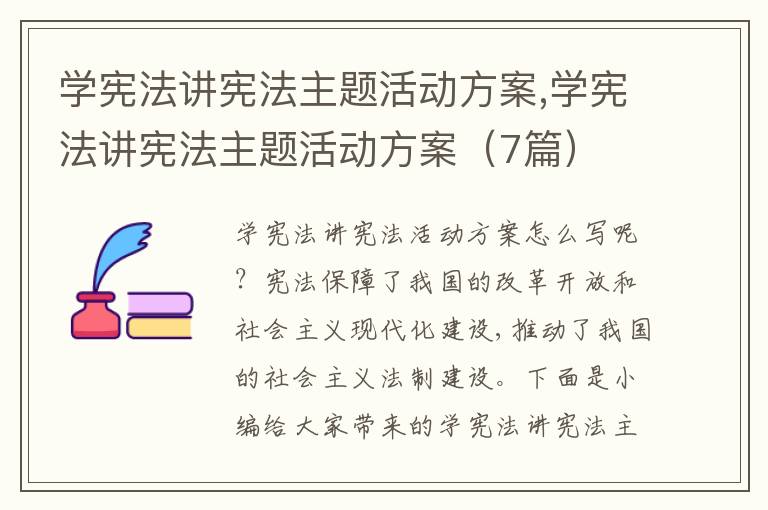 學(xué)憲法講憲法主題活動方案,學(xué)憲法講憲法主題活動方案（7篇）