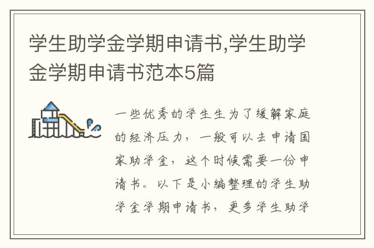 學生助學金學期申請書,學生助學金學期申請書范本5篇