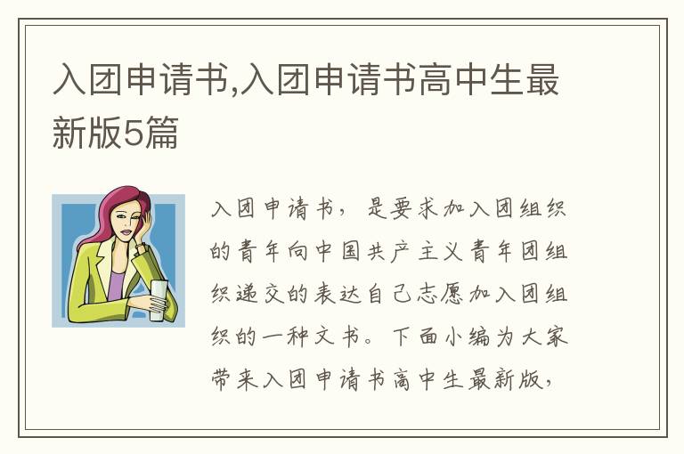 入團申請書,入團申請書高中生最新版5篇