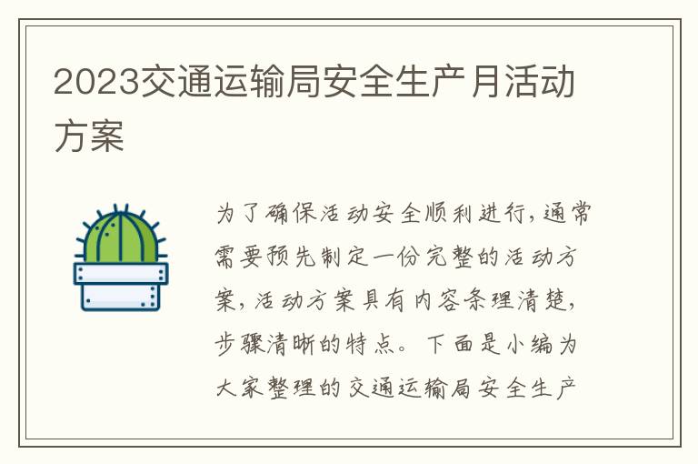 2023交通運輸局安全生產月活動方案