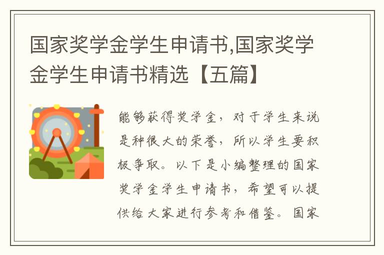 國家獎學金學生申請書,國家獎學金學生申請書精選【五篇】