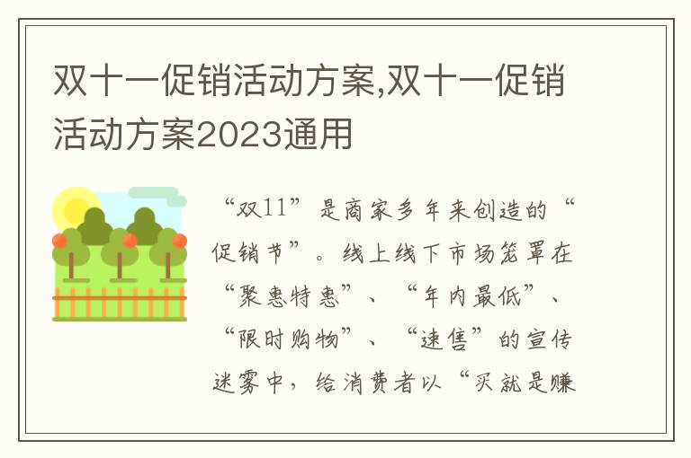 雙十一促銷活動方案,雙十一促銷活動方案2023通用