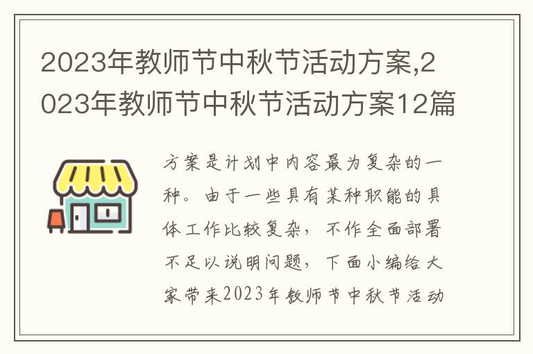 2023年教師節中秋節活動方案,2023年教師節中秋節活動方案12篇