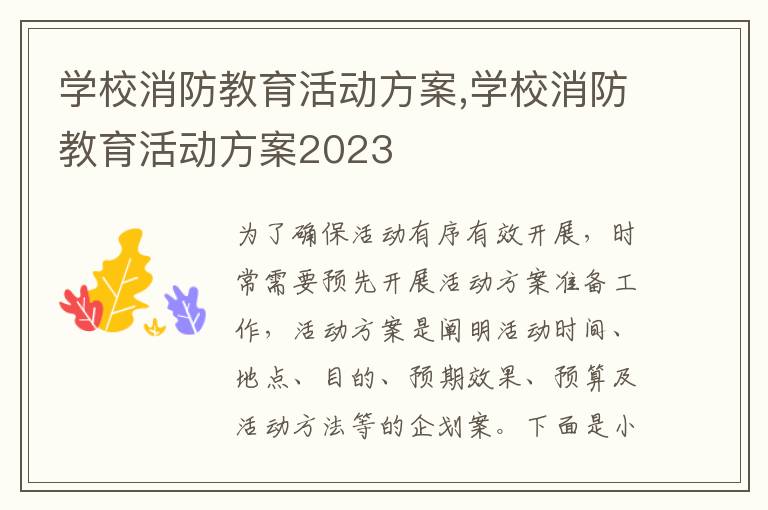 學校消防教育活動方案,學校消防教育活動方案2023